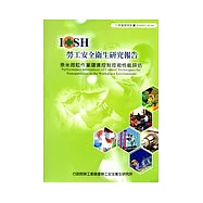 奈米微粒作業環境控制技術性能評估