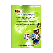 風險評估在石化業安全衛生管理之角色與功能