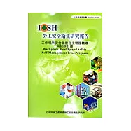 工作場所安全健康自主管理輔導與試辦計畫