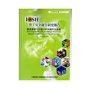 營造業職災災情分析知識平台建置