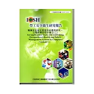 職業安全衛生管理系統應用研究-以電腦輔助設計建立(二)