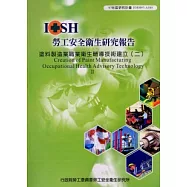 塗料製造業職業衛生輔導技術建立(二)