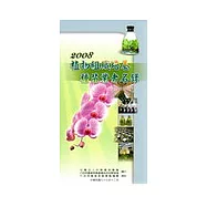 2008植物組織培養種苗業者名錄
