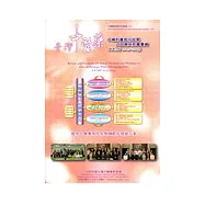 臺灣中醫藥中綱計畫執行成果之回顧與前瞻彙編 (CCMP2002~2009)