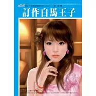 愛情授權書系列二之二 訂作白馬王子