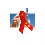 我國愛滋病防治政策建議書