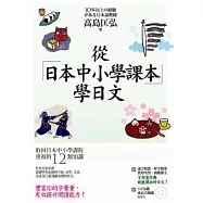 從日本中小學課本學日文+習作本 (附東京音朗讀MP3)