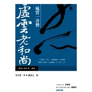 風雲一奇僧-虛雲老和尚