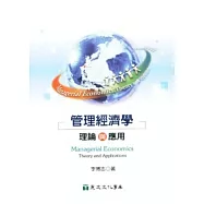 管理經濟學：理論與應用