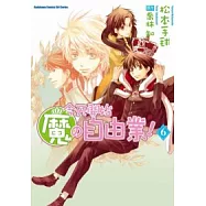 今天開始魔的自由業 06(漫畫版)