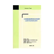大英國協監察制度及其運作-以澳大利亞為例之研究