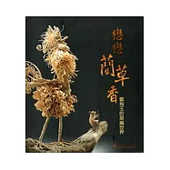 戀戀藺草香-鄭梅玉的草編世界