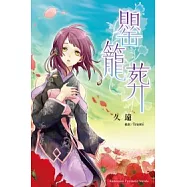 罌籠葬(全一冊)