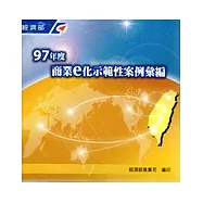 97年度商業e化示範性案例彙編(CD-ROM)