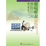 環境解說實務指南