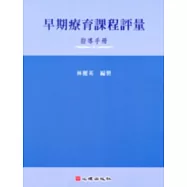 早期療育課程評量-指導手冊