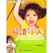 解讀「小人」0—3歲嬰幼兒的心理與教養
