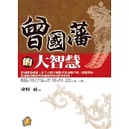 曾國藩的大智慧