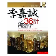 李嘉誠之36計精髓演譯