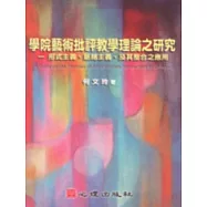 學院藝術批評教學理論之研究-形式主義、絡脈主義、及其整合之應用