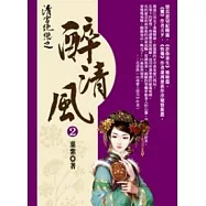 清宮絕戀之醉清風(2)