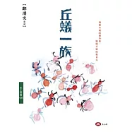 丘蟻一族
