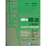 躍進：音樂課程-音紀錄簿(第一冊)