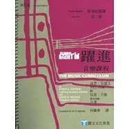 躍進：音樂課程-節奏紀錄簿 第二冊