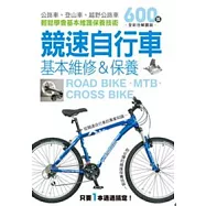 競速自行車基本維護&保養