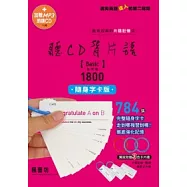 聽CD背片語 基礎篇1800隨身字卡版【1MP3朗讀CD+784張隨身字卡】
