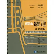 躍進：音樂課程-音紀錄簿(第二冊)