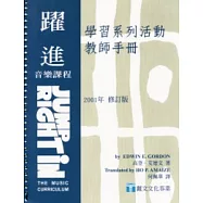 躍進：音樂課程-學習系列活動教師手冊