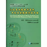 初級音樂聽解測量與中級音樂聽解測量手冊