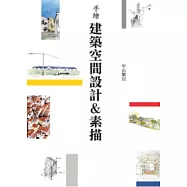 手繪建築空間設計&素描