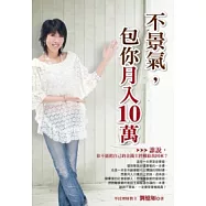 不景氣，包你月入十萬