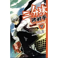 三分球神射手 1