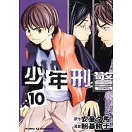 少年刑警 10