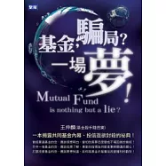 基金，騙局?一場夢!： 一本揭露共同基金內幕、投信亟欲封殺的祕典!