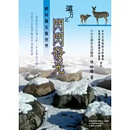 遠方正閃閃發光 ──眼科醫師看世界