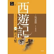 西遊記一.齊天大聖