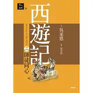 西遊記二.師徒同心