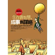 生存靠智慧,成事靠謀略