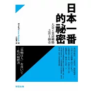 日本一番的祕密：大金工業逆轉勝之井上傳奇