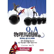 物理馬戲團1 Q&A - 讓你藝高人膽大的力學題庫