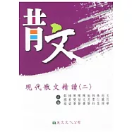 現代散文精讀(二)