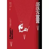 部落客宣言