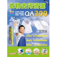 衣物去污清潔QA300