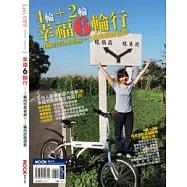 4輪+2輪 幸福6輪行