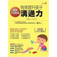 圖解自閉症有效提升孩子溝通力