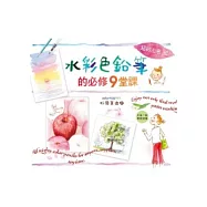水彩色鉛筆的必修9堂課